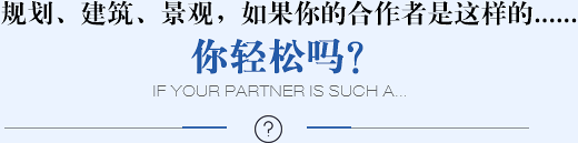規(guī)劃、建筑、景觀(guān)，如果你的合作者是這樣的......你輕松嗎？